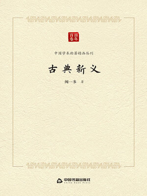 cover image of 古典新义
